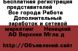 Бесплатная регистрация представителей AVON. - Все города Работа » Дополнительный заработок и сетевой маркетинг   . Ненецкий АО,Верхняя Мгла д.